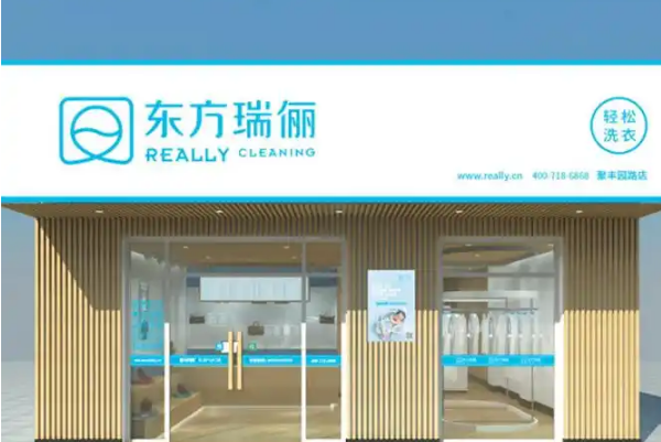 东方瑞俪洗衣