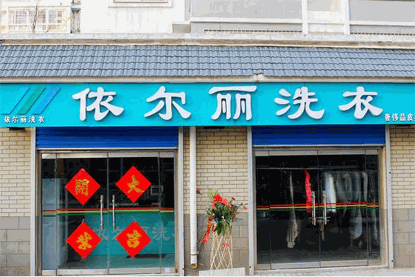 依尔丽洗衣