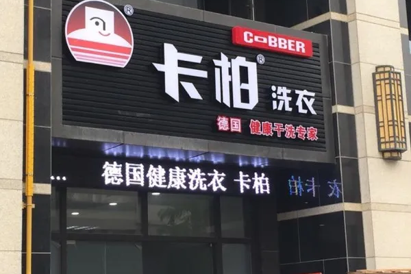 卡柏干洗店