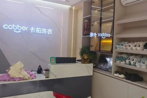卡柏干洗店