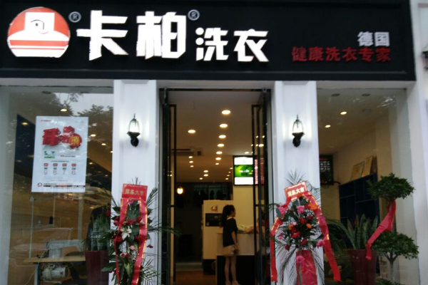 卡柏干洗店