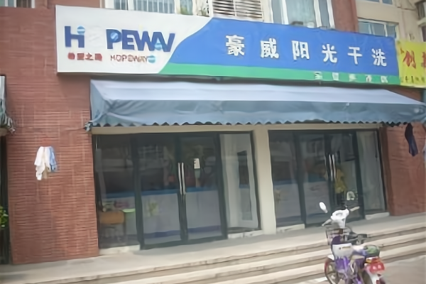 豪威阳光干洗加盟怎么样？开店支持全面，总部全程扶持