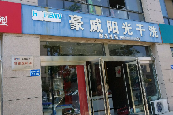 豪威阳光干洗加盟设备价格多少？设备价格合理，投资更划算