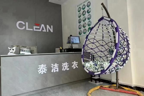 泰洁干洗