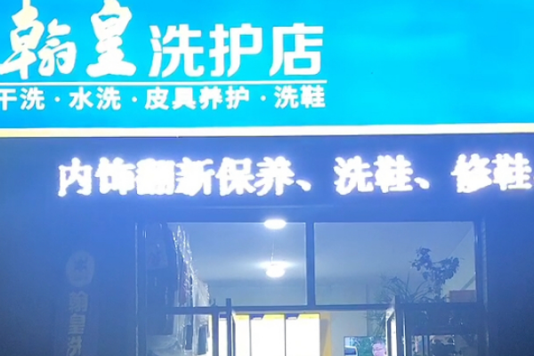 翰皇洗护加盟一年能赚多少钱？听听加盟商怎么说！