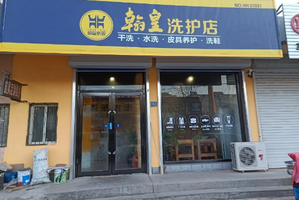 翰皇洗护