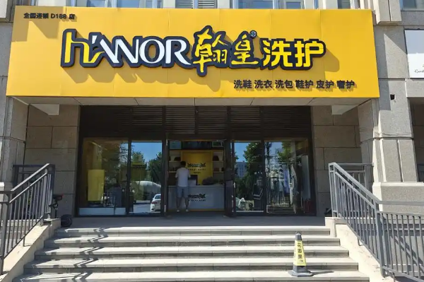 翰皇洗护
