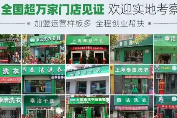 泰洁干洗