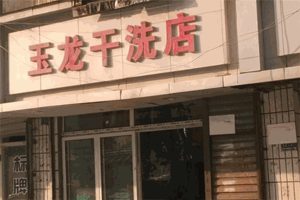 赚钱渠道少生活艰难？玉龙洗衣加盟，开辟干洗行业赚钱新途径