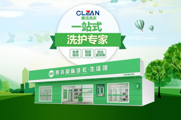 泰洁干洗加盟设备可靠吗？及时设备更新服务，保持行业领先