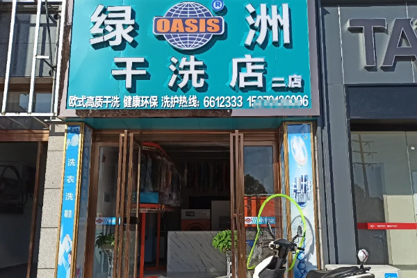 绿洲洗衣加盟赚钱吗？高效运营体系，提升赚钱速度