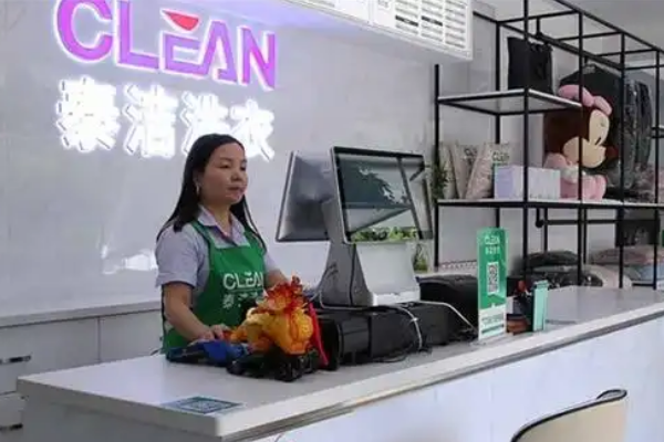 泰洁干洗