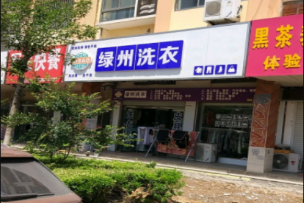绿州洗衣