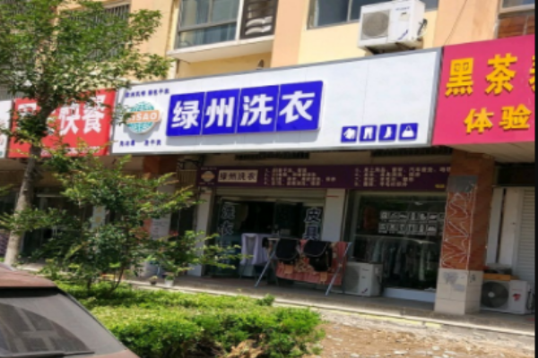 绿州洗衣
