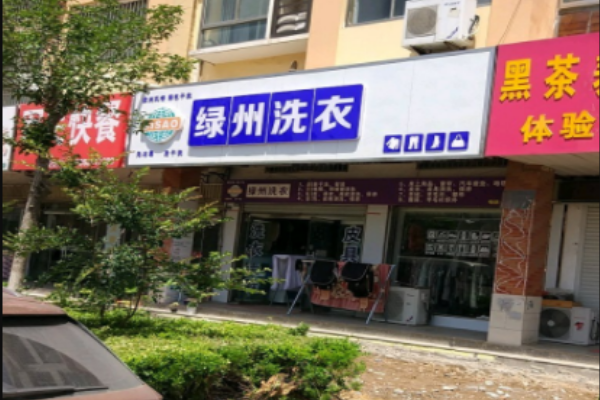 绿州洗衣