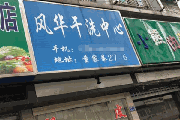 风华洗衣加盟怎么样？创新技术与服务，助你在干洗行业脱颖而出