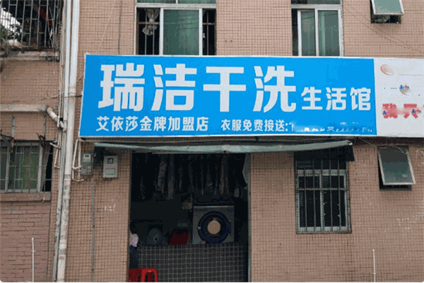 瑞洁干洗加盟赚钱吗？高效运营体系，让赚钱速度飙升