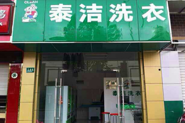 泰洁干洗