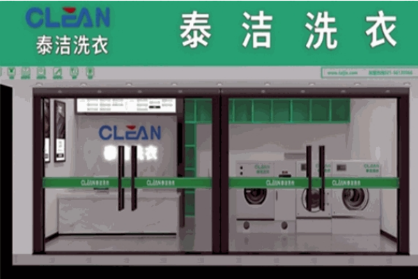 泰洁干洗