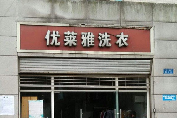 优莱雅洗衣加盟