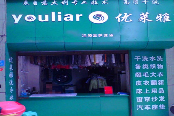 优莱雅洗衣加盟怎么样？成熟商业模式与市场验证，降低创业风险