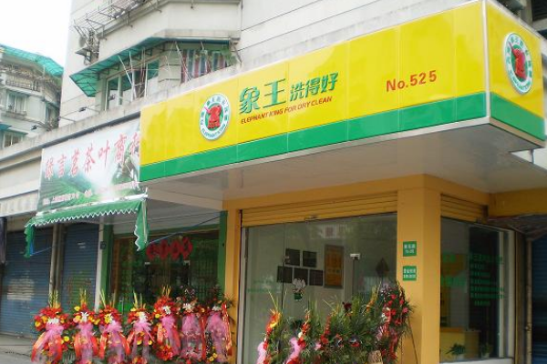 象王洗衣店