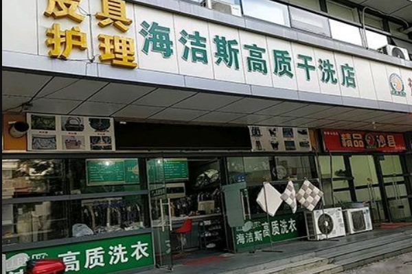 海洁斯健康干洗