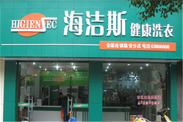 海洁斯健康干洗加盟怎么样？从选址到开业，全程协助！
