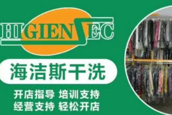 海洁斯健康干洗