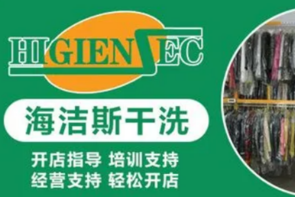 海洁斯健康干洗