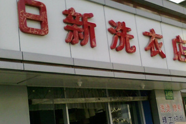 日新干洗