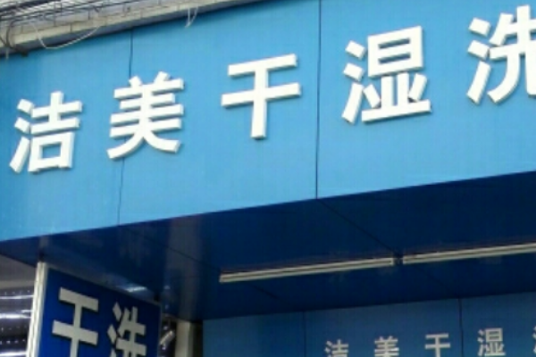 加盟洁美洗衣一年能赚多少钱？丰厚收益远超你的心理预期
