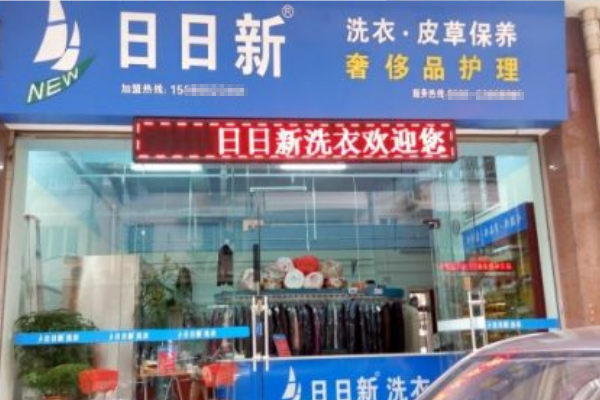 日日新洗衣