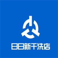 日日新洗衣
