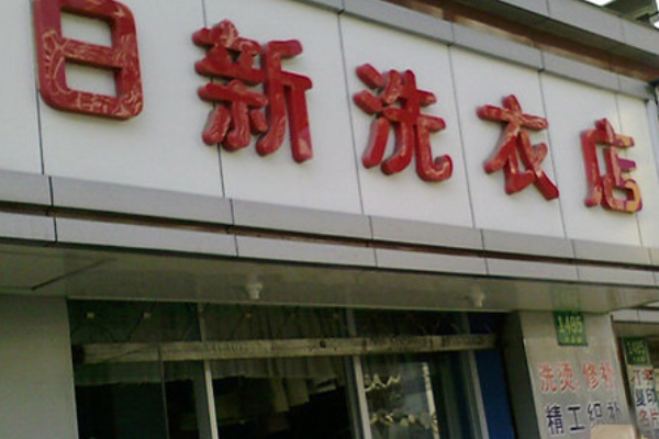 日新干洗