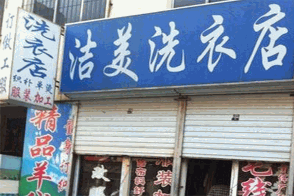 洁美洗衣加盟