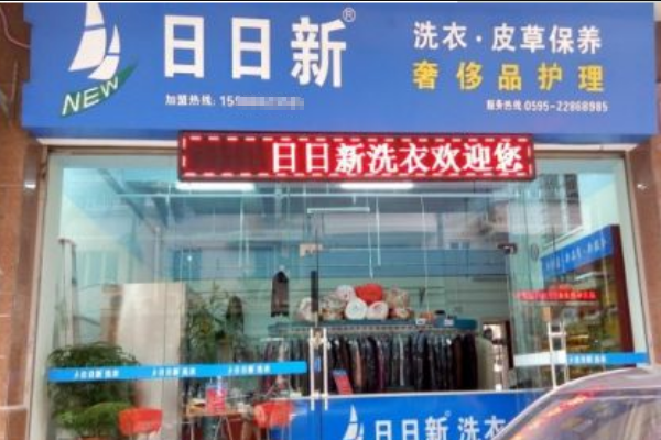 日日新洗衣