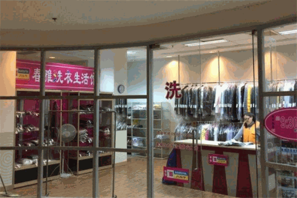 春雅洗衣加盟怎么样？知名品牌背书，创业成功事半功倍