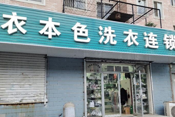 衣本色干洗店