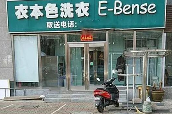衣本色干洗店