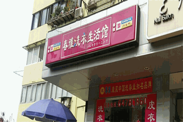 春雅洗衣加盟如何经营？专业营销方案，提升店铺知名度和客流量