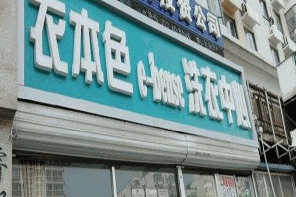 加盟衣本色干洗店一年能赚多少钱？大数据分析预测