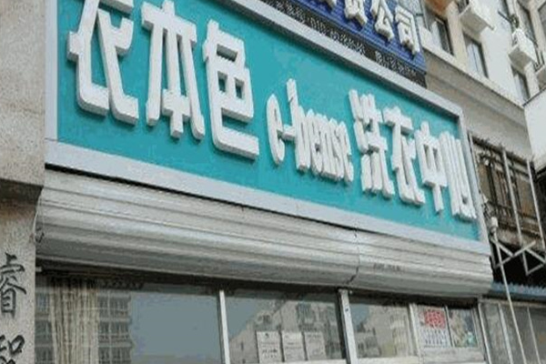 衣本色干洗店