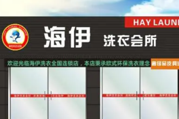 海伊干洗加盟怎么样？独特品牌优势，助你实现创业梦想