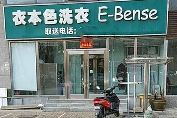 衣本色干洗店
