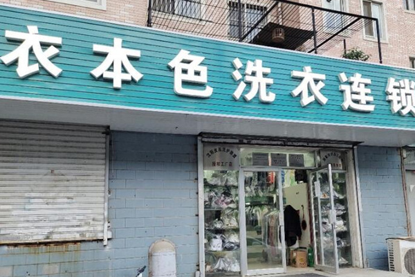 衣本色干洗店加盟费多少？专业预算团队，精准规划投资成本