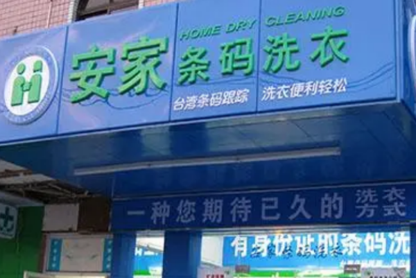 安家条码洗衣