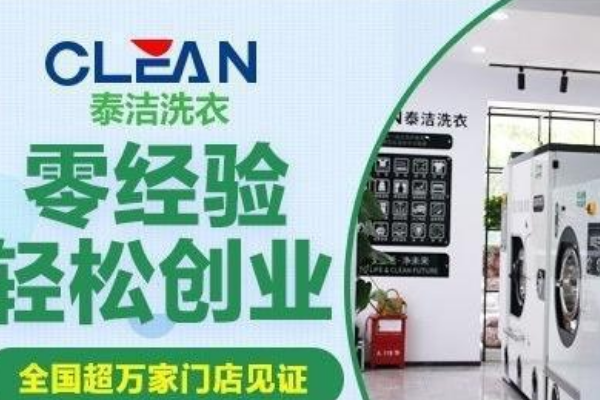 泰洁洗衣