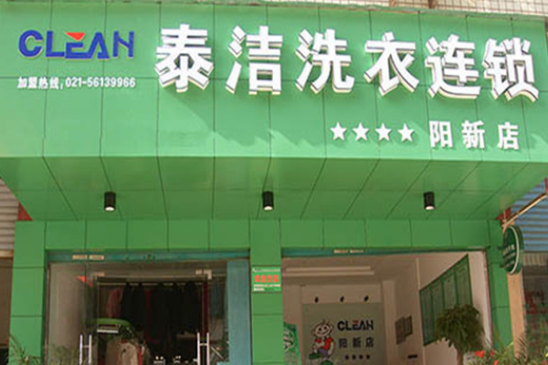 泰洁洗衣