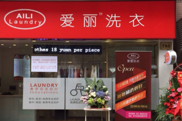 爱丽洗衣加盟怎么样？市场需求旺盛，创业之路稳扎稳打